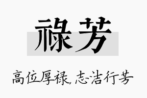 禄芳名字的寓意及含义