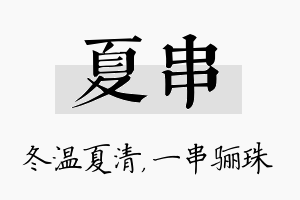 夏串名字的寓意及含义