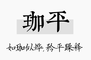 珈平名字的寓意及含义