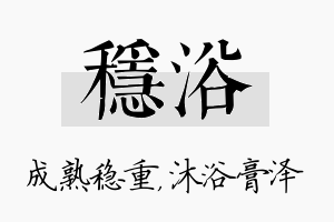 稳浴名字的寓意及含义