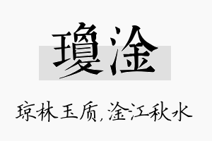 琼淦名字的寓意及含义