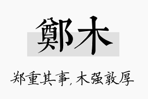 郑木名字的寓意及含义