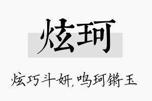 炫珂名字的寓意及含义