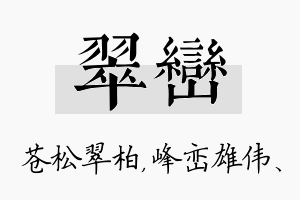 翠峦名字的寓意及含义