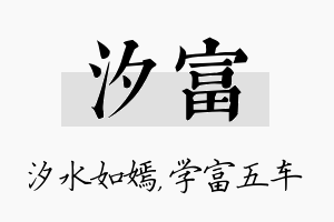 汐富名字的寓意及含义