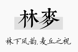 林麦名字的寓意及含义