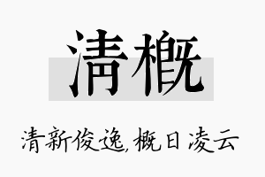 清概名字的寓意及含义