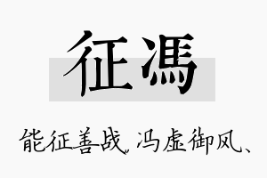 征冯名字的寓意及含义