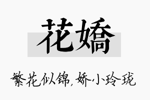 花娇名字的寓意及含义