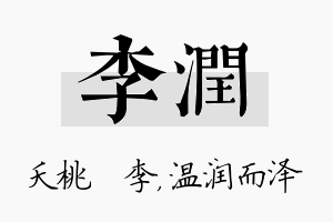 李润名字的寓意及含义