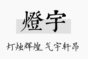 灯宇名字的寓意及含义