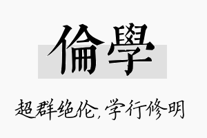 伦学名字的寓意及含义