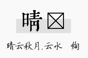 晴蒨名字的寓意及含义