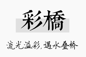 彩桥名字的寓意及含义