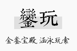 銮玩名字的寓意及含义