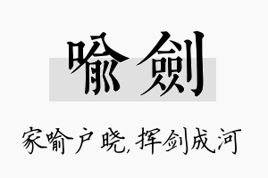 喻剑名字的寓意及含义