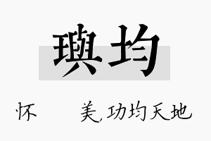 玙均名字的寓意及含义