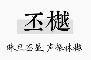 丕樾名字的寓意及含义