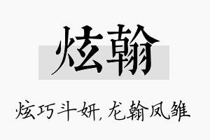 炫翰名字的寓意及含义