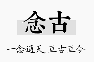 念古名字的寓意及含义