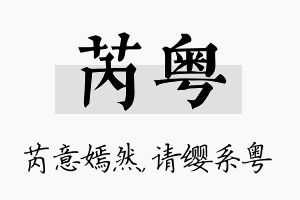 芮粤名字的寓意及含义