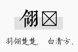 翎皛名字的寓意及含义