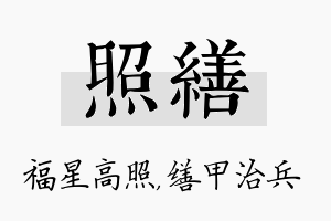 照缮名字的寓意及含义