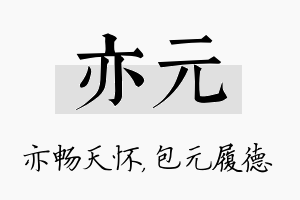 亦元名字的寓意及含义