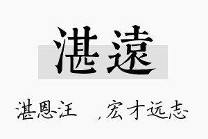 湛远名字的寓意及含义