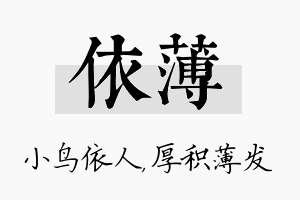 依薄名字的寓意及含义