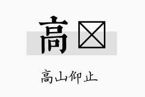 高旵名字的寓意及含义