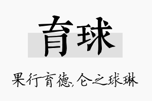 育球名字的寓意及含义