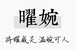 曜婉名字的寓意及含义