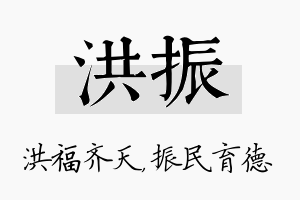 洪振名字的寓意及含义