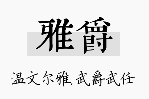 雅爵名字的寓意及含义