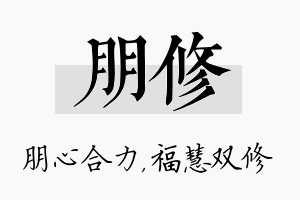 朋修名字的寓意及含义