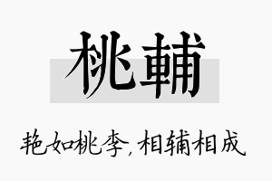 桃辅名字的寓意及含义