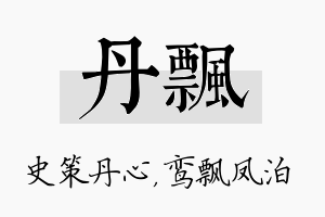 丹飘名字的寓意及含义