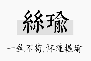 丝瑜名字的寓意及含义