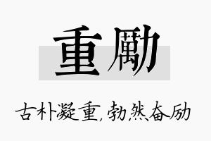 重励名字的寓意及含义