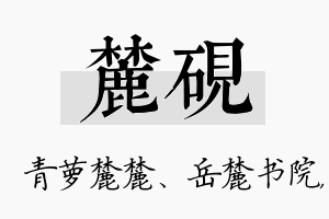 麓砚名字的寓意及含义