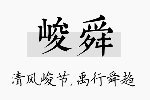 峻舜名字的寓意及含义