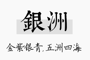 银洲名字的寓意及含义