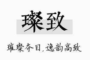 璨致名字的寓意及含义