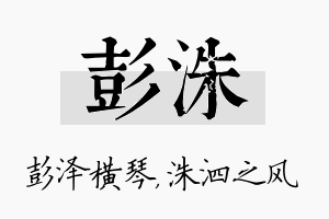 彭洙名字的寓意及含义