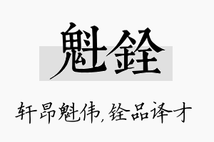 魁铨名字的寓意及含义