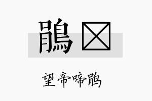 鹃苾名字的寓意及含义