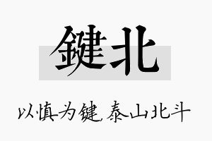 键北名字的寓意及含义