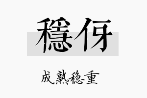 稳伢名字的寓意及含义