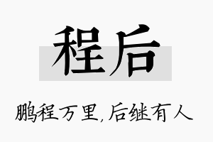 程后名字的寓意及含义